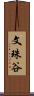 文珠谷 Scroll