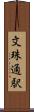 文珠通駅 Scroll