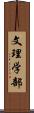 文理学部 Scroll