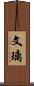 文璃 Scroll