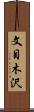 文目木沢 Scroll
