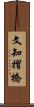 文知摺橋 Scroll