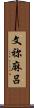 文祢麻呂 Scroll