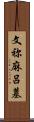 文祢麻呂墓 Scroll