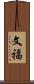 文福 Scroll