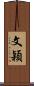 文穎 Scroll