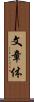 文章体 Scroll
