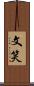 文笑 Scroll