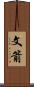 文箭 Scroll