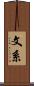 文系 Scroll