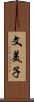 文美子 Scroll