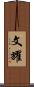 文耀 Scroll