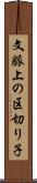 文脈上の区切り子 Scroll
