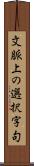 文脈上の選択字句 Scroll