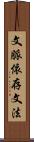 文脈依存文法 Scroll