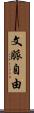 文脈自由 Scroll