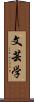 文芸学 Scroll