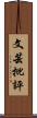 文芸批評 Scroll