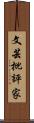 文芸批評家 Scroll