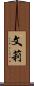 文莉 Scroll
