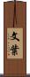 文葉 Scroll