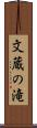文蔵の滝 Scroll
