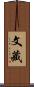 文藏 Scroll