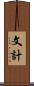 文計 Scroll