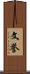 文誉 Scroll