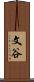 文谷 Scroll