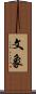 文象 Scroll