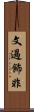文過飾非 Scroll