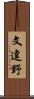 文違野 Scroll