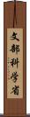 文部科学省 Scroll