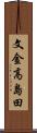文金高島田 Scroll