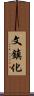 文鎮化 Scroll