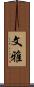 文雅 Scroll