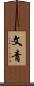 文青 Scroll
