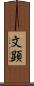 文顕 Scroll