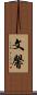 文馨 Scroll