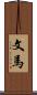 文馬 Scroll