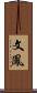 文鳳 Scroll