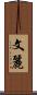 文麗 Scroll