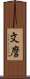 文麿 Scroll