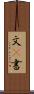 文(P) Scroll