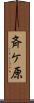 斉ケ原 Scroll