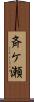 斉ケ瀬 Scroll