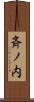 斉ノ内 Scroll