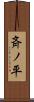 斉ノ平 Scroll