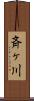 斉ヶ川 Scroll
